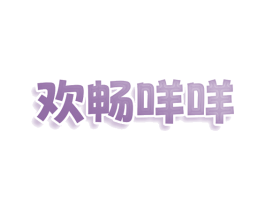 欢畅咩咩 商标图样