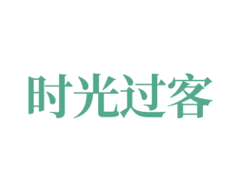 时光过客 商标图样
