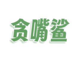 贪嘴鲨 商标图样