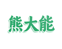 熊大能 商标图样