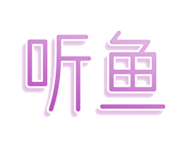 听鱼 商标图样