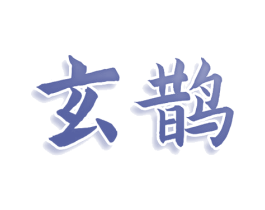 玄鹊 商标图样