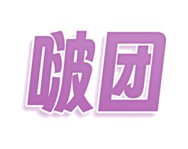 啵团 商标图样