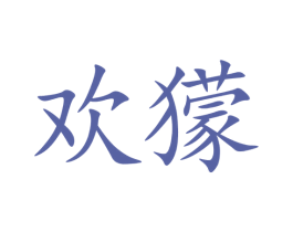 欢獴 商标图样