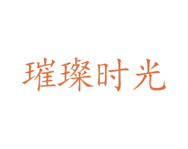 璀璨时光 商标图样