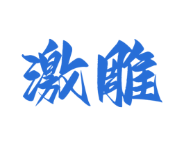 激雕 商标图样