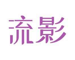 流影 商标图样