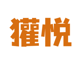 獾悦 商标图样