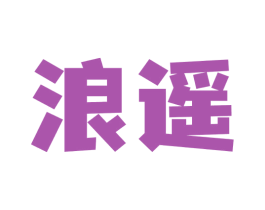 浪遥 商标图样