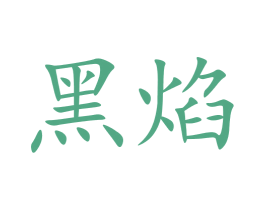 黑焰 商标图样