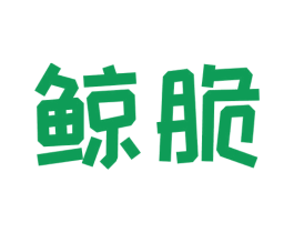 鲸脆 商标图样