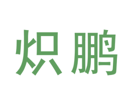 炽鹏 商标图样