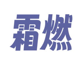 霜燃 商标图样