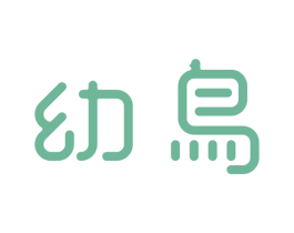幼鸟 商标图样