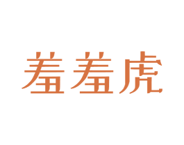 羞羞虎 商标图样