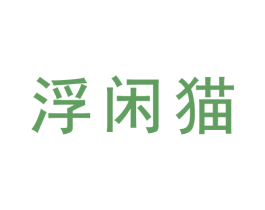 浮闲猫 商标图样