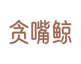 贪嘴鲸 商标图样