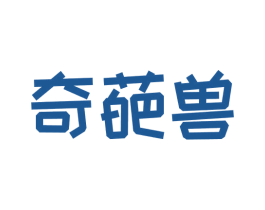 奇葩兽 商标图样