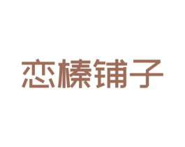恋榛铺子 商标图样