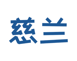 慈兰 商标图样