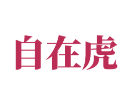 自在虎 商标图样