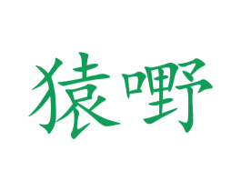 猿嘢 商标图样