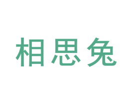 相思兔 商标图样