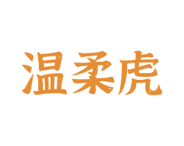 温柔虎 商标图样