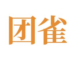 团雀 商标图样