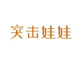 突击娃娃 商标图样