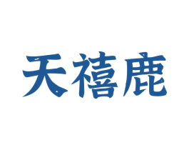 天禧鹿 商标图样