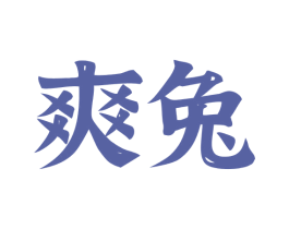 爽兔 商标图样