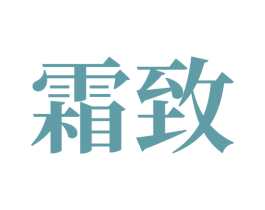 霜致 商标图样