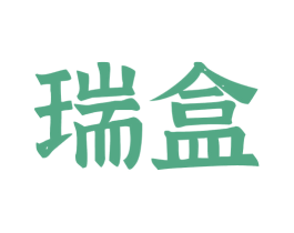 瑞盒 商标图样