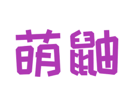 萌鼬 商标图样