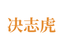 决志虎 商标图样