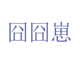 囧囧崽 商标图样