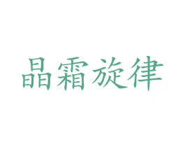 晶霜旋律 商标图样