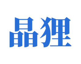 晶狸 商标图样