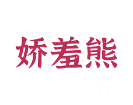 娇羞熊 商标图样