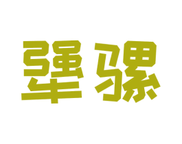 犟骡 商标图样