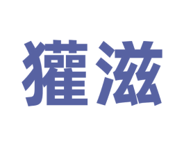 獾滋 商标图样