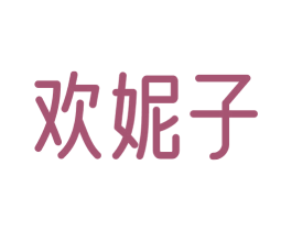欢妮子 商标图样