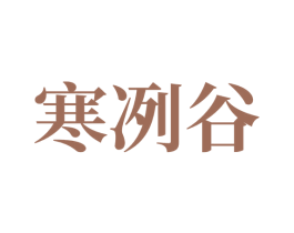 寒冽谷 商标图样