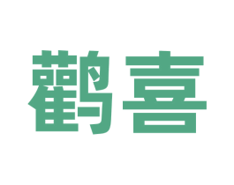 鹳喜 商标图样