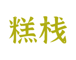 糕栈 商标图样