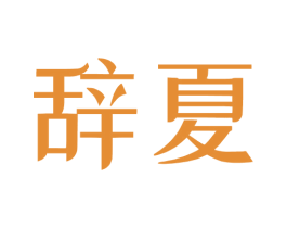 辞夏 商标图样