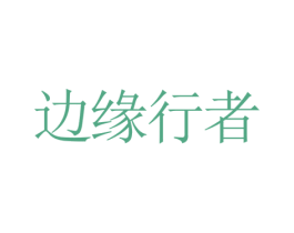 边缘行者 商标图样