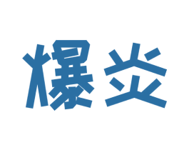 爆炎 商标图样