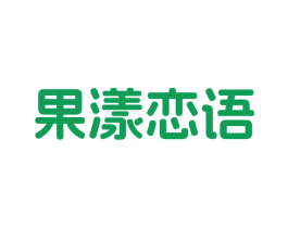 果漾恋语 商标图样